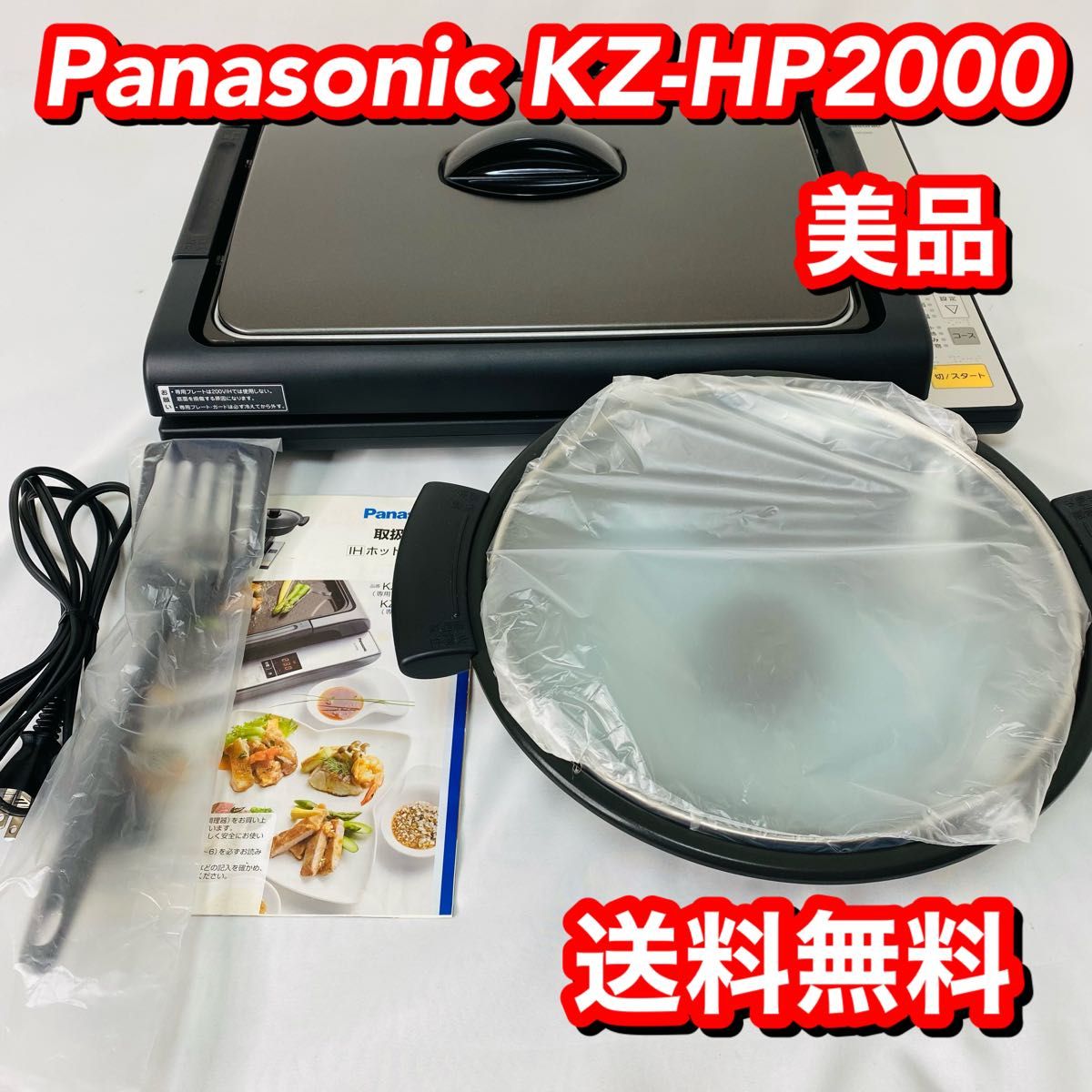 【美品】パナソニック Panasonic KZ-HP2000 IHホットプレート