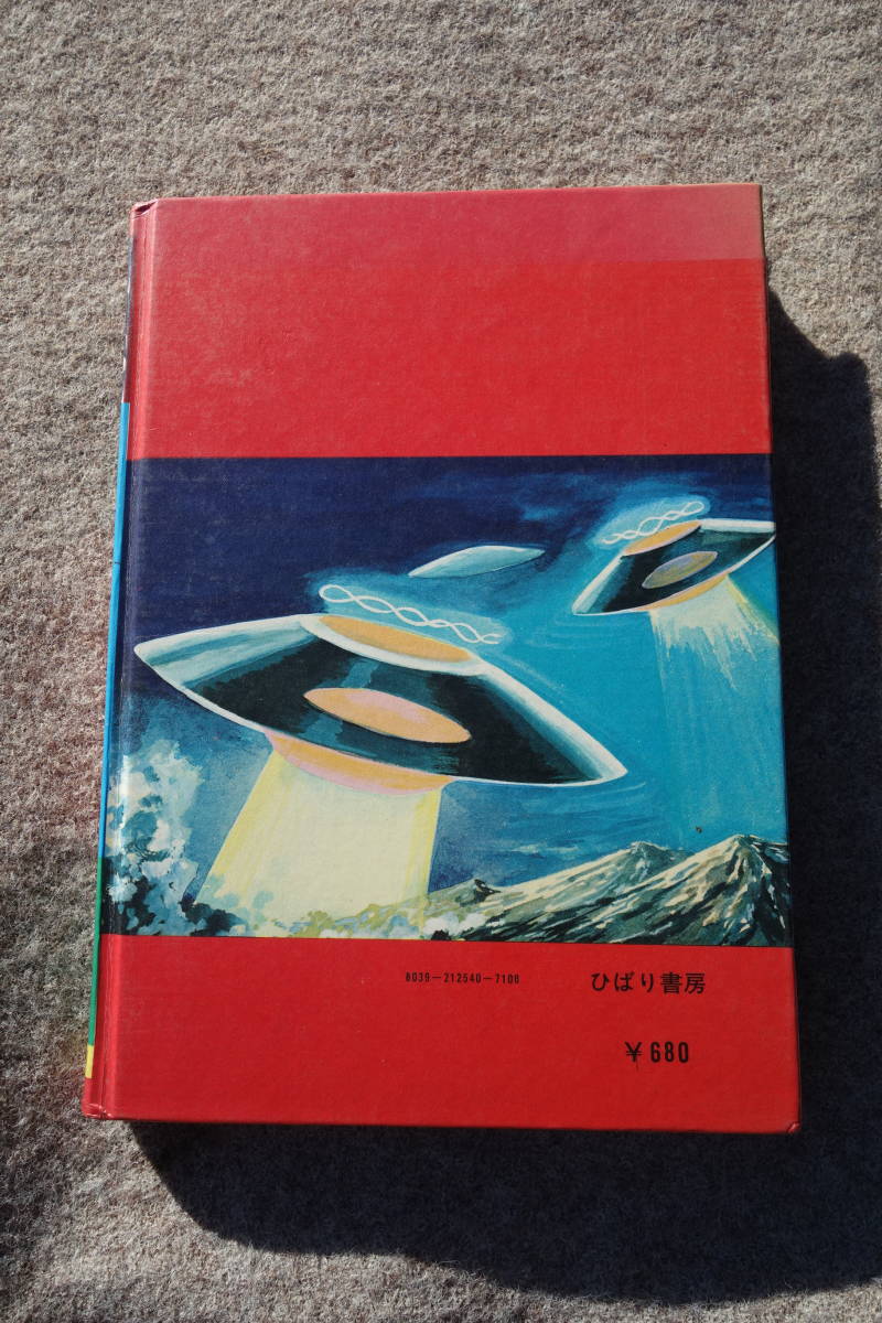 Yahoo!オークション - UFOの恐怖 円盤大図鑑 ひばり書房 カラー Yahoo!オークション - UFOの恐怖 円盤大図鑑 ひばり書房 カラー