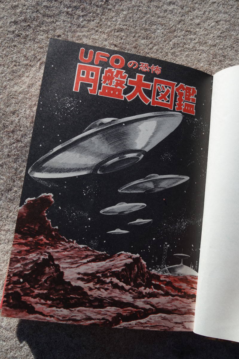Yahoo!オークション - UFOの恐怖 円盤大図鑑 ひばり書房 カラー Yahoo!オークション - UFOの恐怖 円盤大図鑑 ひばり書房 カラー