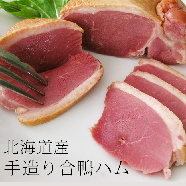  Hokkaido production handmade aigamo duck ham 240~259g(. duck meat ) duck. smoked roast ham . thing . meat . smoking did 