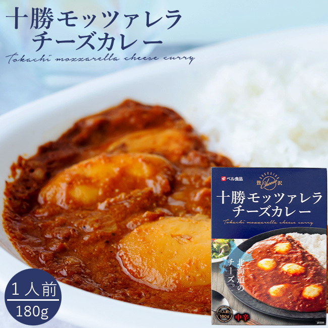 十勝モッツァレラチーズカレー 中辛 1人前 180g【十勝産モッツァレラチーズ100％使用】濃厚カレーです【メール便対応】_画像1