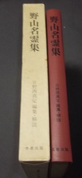 ●「野山名霊集」日野西真定編集・解説　名著出版　昭和54年　定価4944円　高野山_画像3