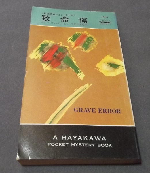 ●ハヤカワ・ミステリ「致命傷」スティーヴン・グリーンリーフ　野中重雄訳 早川書店　昭和57年_画像1