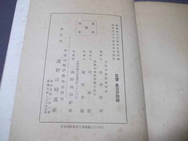 昭和23年「弘法大師の理想と藝術」高野山大学密教研究会編　佐和隆研_画像4