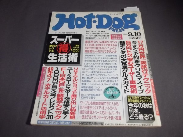 ●ホットドック・プレス HOT・DOG PRESS 1990/9,10 北方謙三　桑田桂祐　スーパー得生活術_画像1