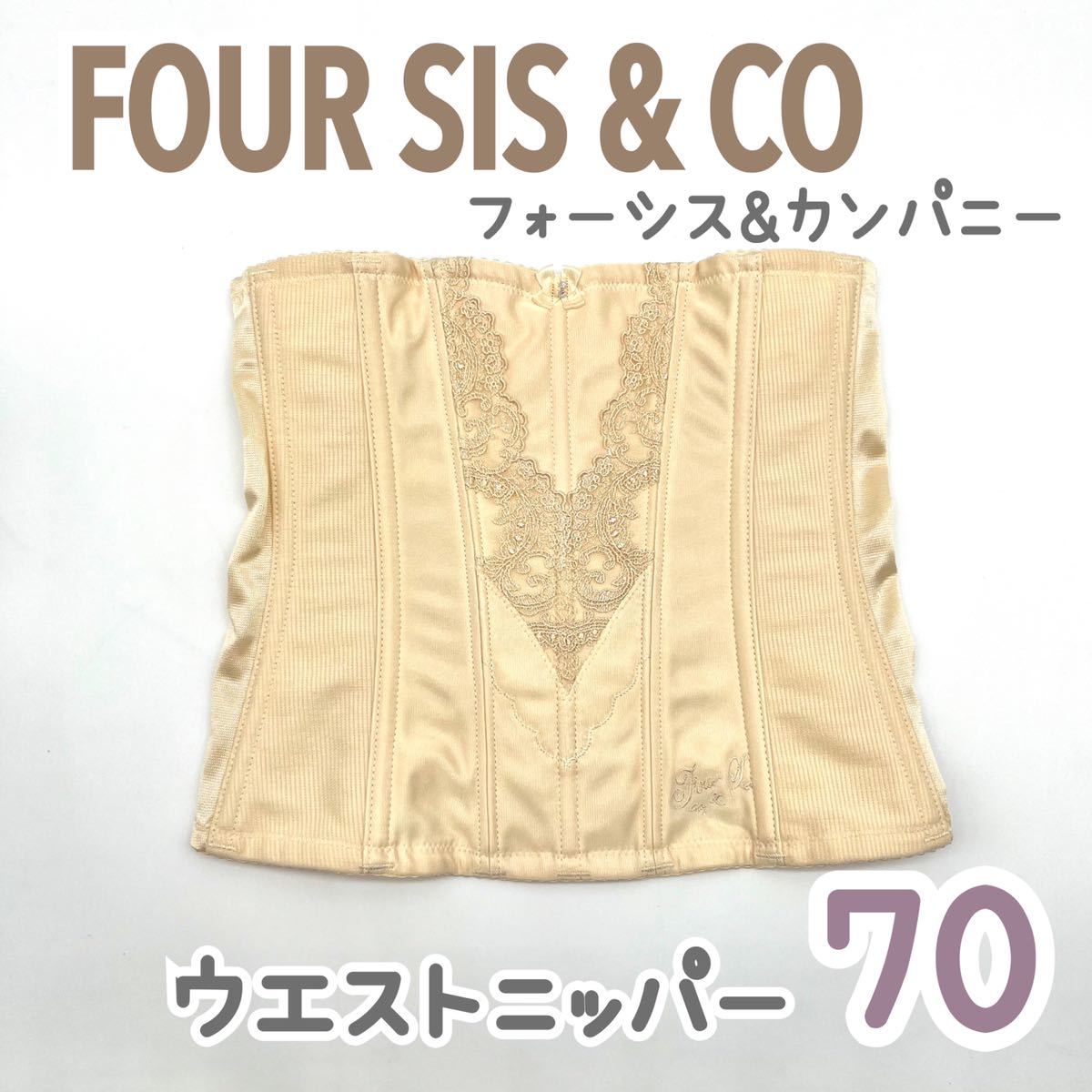 FOUR SIS & CO. ウエストニッパー 70 フォーシス&カンパニー ブライダル インナー フォーシスアンドカンパニー ウェディング 下着  補正 M