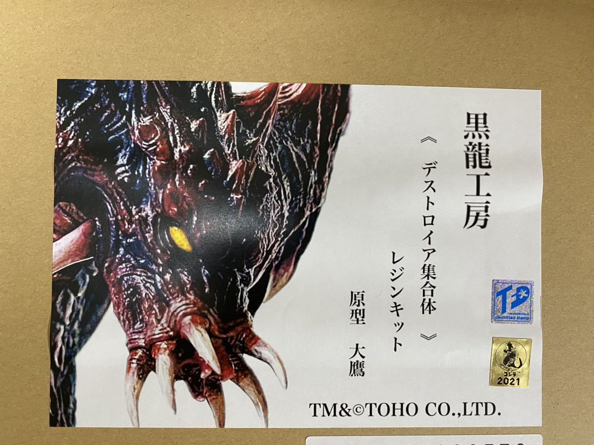 黒龍工房 デストロイア 集合体 レジンキャスト トレフェス レジン