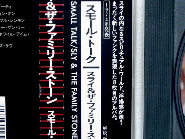 ＣＤ◆スライ＆ザ・ファミリー・ストーン 【SMALL TALK】　※日本盤・帯付※視聴確認済※_画像5