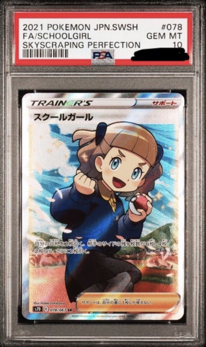 無料 PSA10 スクールガール SR ポケモンカード 摩天パーフェクト