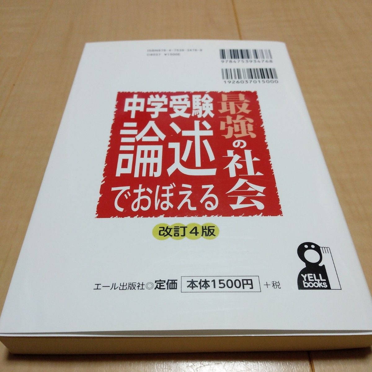 中学受験論述でおぼえる最強の社会 （ＹＥＬＬ　ｂｏｏｋｓ） （改訂４版） 長谷川智也／著