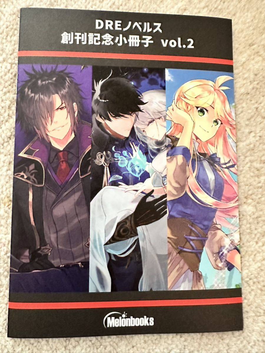 DREノベルス メロンブックス 特典 創刊記念小冊子 vol.2 | www
