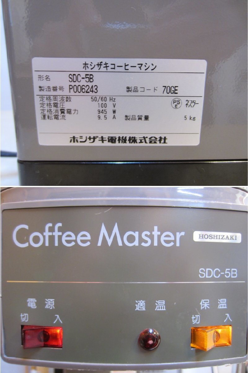 Yahoo!オークション - HOSHIZAKI ホシザキ コーヒーマシン SDC Yahoo!オークション - HOSHIZAKI ホシザキ コーヒーマシン SDC