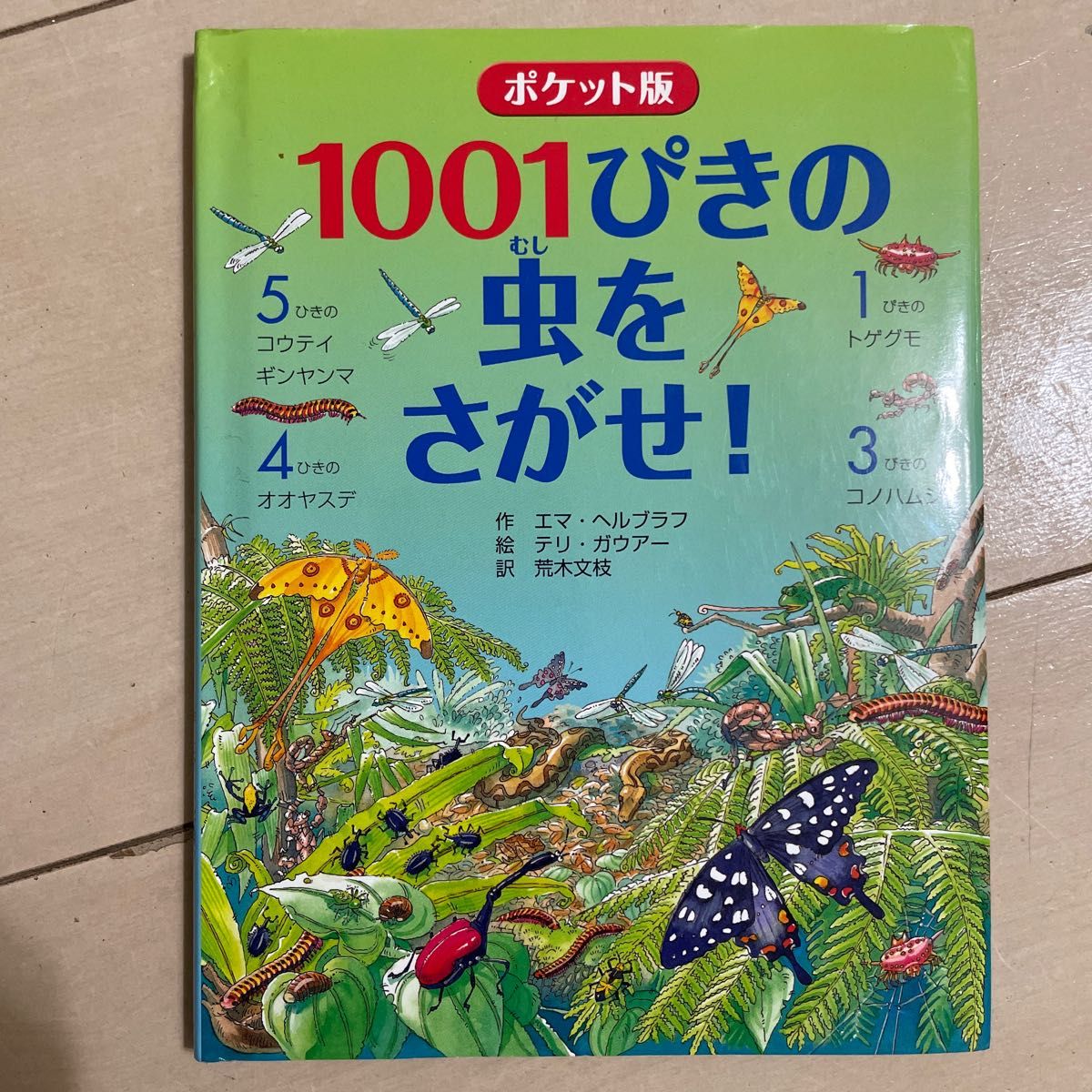 １００１ぴきの虫をさがせ！　ポケット版 エマ・ヘルブラフ／作　テリ・ガウアー／絵　荒木文枝／訳　小野展嗣／日本語監修