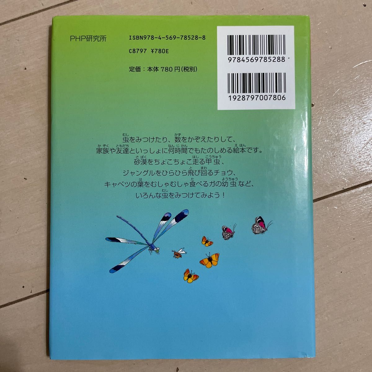 １００１ぴきの虫をさがせ！　ポケット版 エマ・ヘルブラフ／作　テリ・ガウアー／絵　荒木文枝／訳　小野展嗣／日本語監修