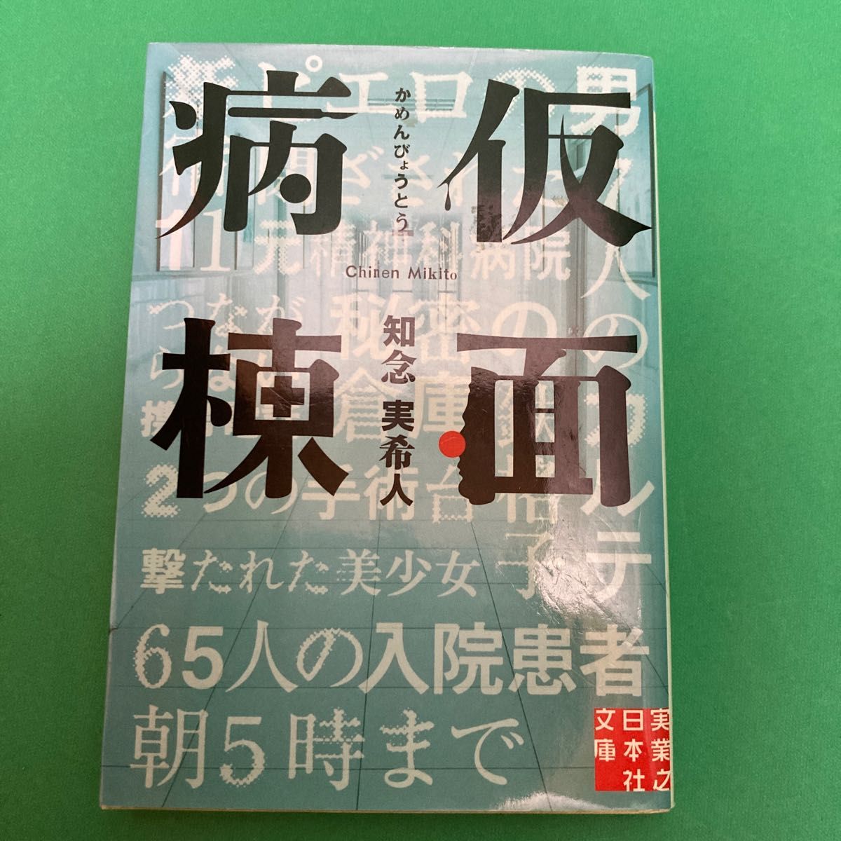 仮面病棟 （実業之日本社文庫　ち１－１） 知念実希人／著