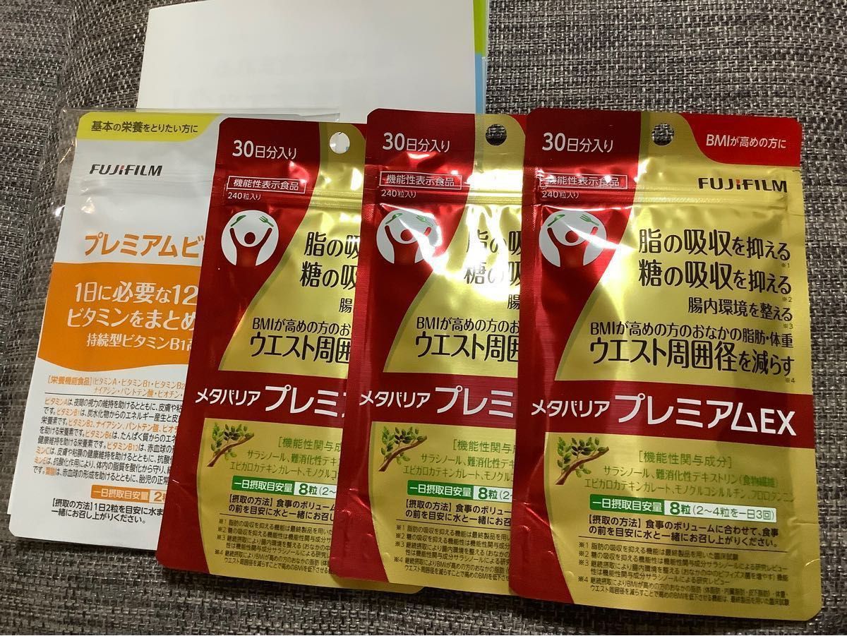 メタバリアプレミアムEX ３０日×３袋セット ９０日分 FUJIFILM 富士