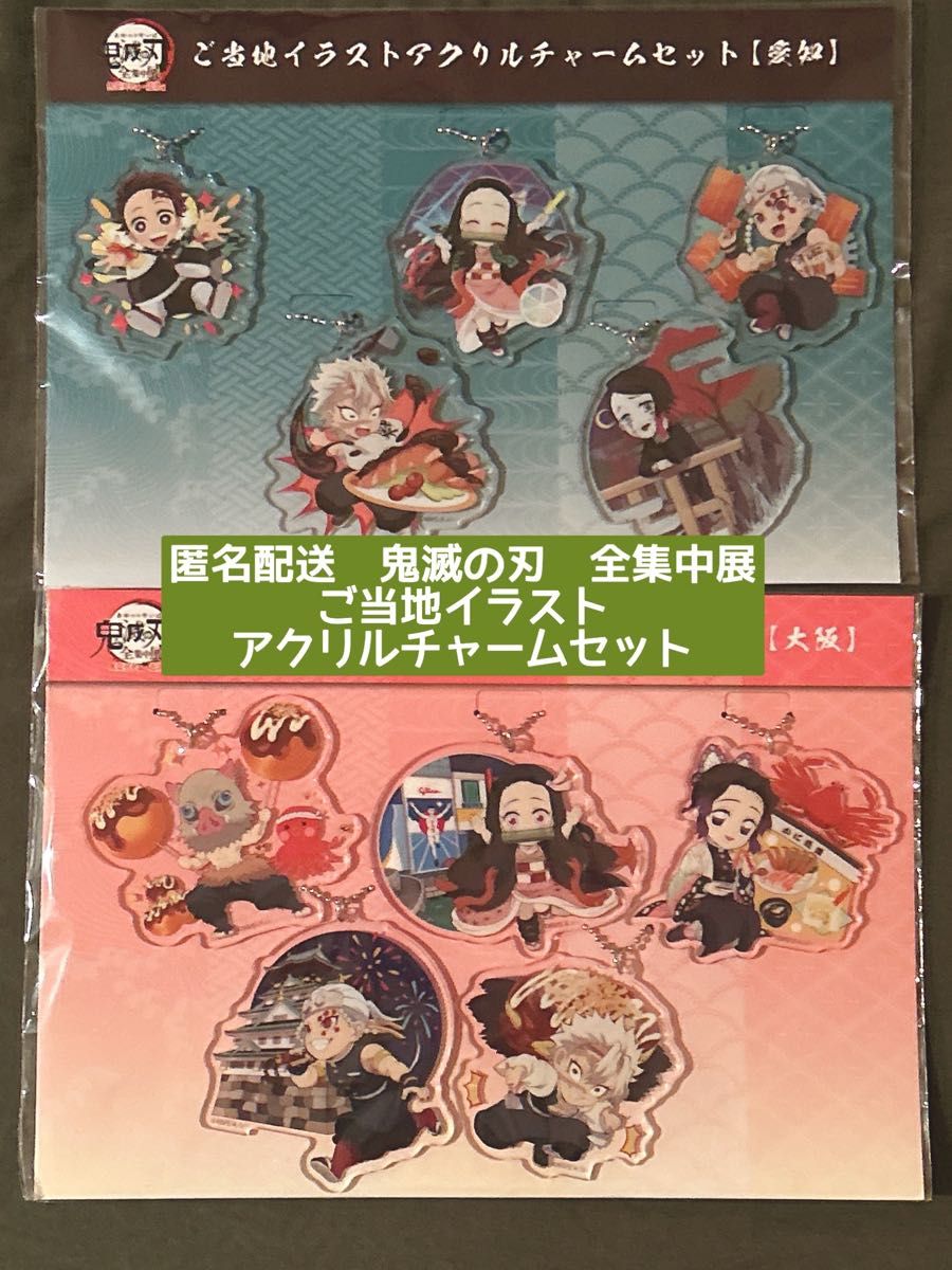 鬼滅の刃 全集中展 ご当地イラスト アクリルチャーム 大阪 愛知 不死川