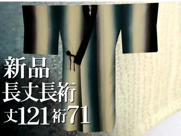 新品しつけ糸 長丈長裄 道中着 丈121cm裄71cm 薄クリーム~墨色~錆