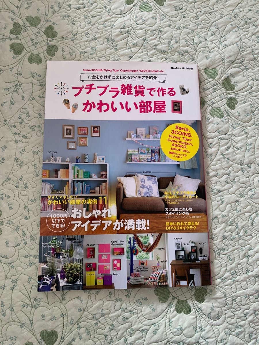 プチプラ雑貨で作るかわいい部屋 Ｇａｋｋｅｎ Ｈｉｔ Ｍｏｏｋ／ライフ＆フーズ編集室 (編者)