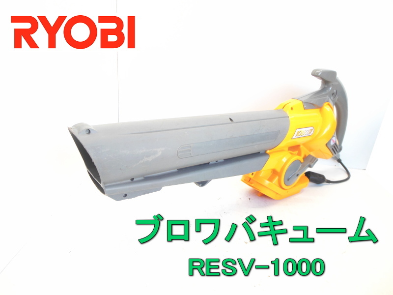 ブロワバキューム　リョービ　RESV-1000　RYOBI　屋外掃除機　吹き寄せ　吸い込み　ブロア　バキューム　粉砕　中古品　100V_画像1