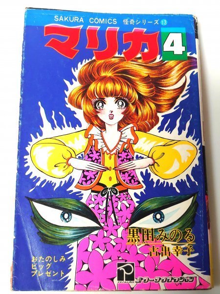 希少 レア 【怪奇漫画 マリカ】1～4巻 初版 1978年 黒田みのる 古出幸子 笠倉出版社 怪奇 ホラー 恐怖 コミック レトロ漫画 昭和 古本 古書_画像6