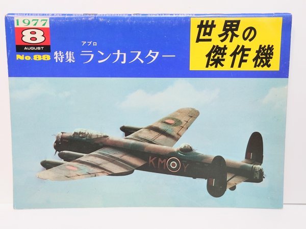 羽 ◆四発戦略爆撃機◆【世界の傑作機】初版 アブロ ランカスター Lancaster 第二次世界大戦 ＷＷ2 古本 資料 当時物 絶版 昭和 レトロ_画像1