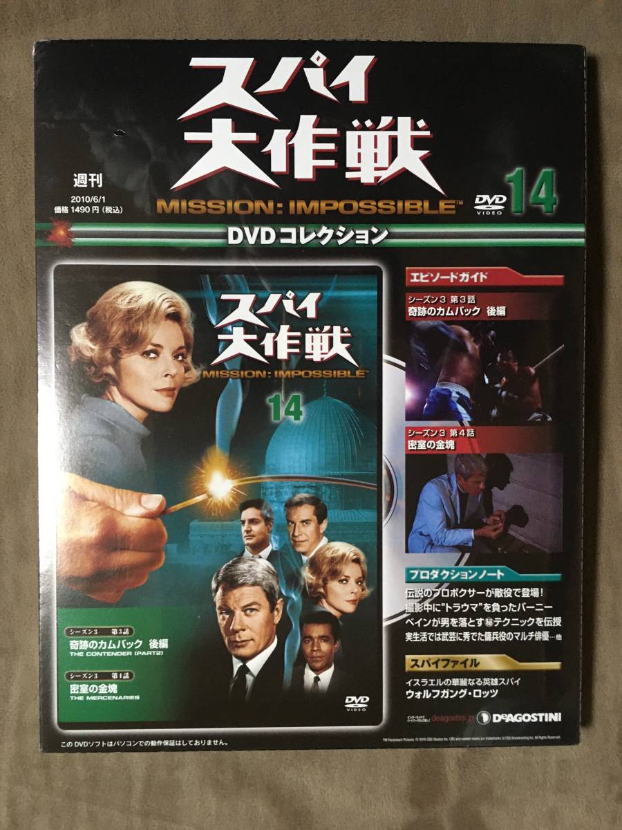 【 送料無料!・希少なパッケージ未開封品!】★スパイ 大作戦 DVDコレクション◇シーズン3・通巻14号◇2010年6月/ディアゴスティーニ★