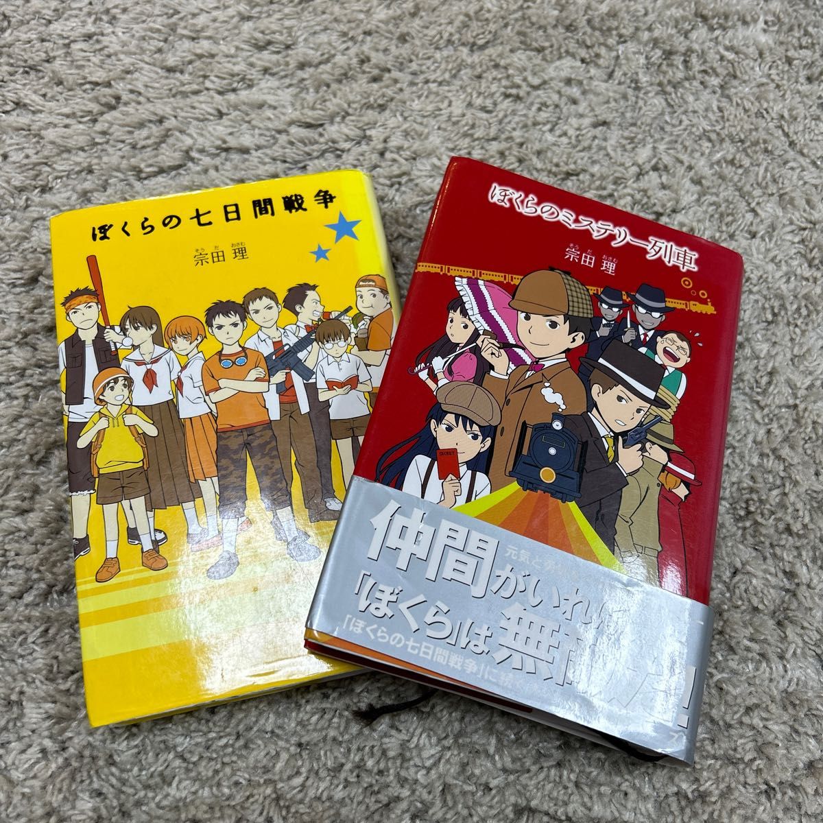 ぼくらの七日間戦争　ぼくらのミステリー列車　2冊セット　読書