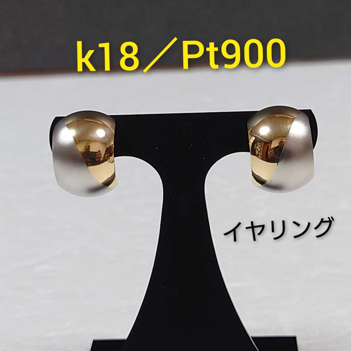 k18/Pt900 コンビ カーブドイヤリング