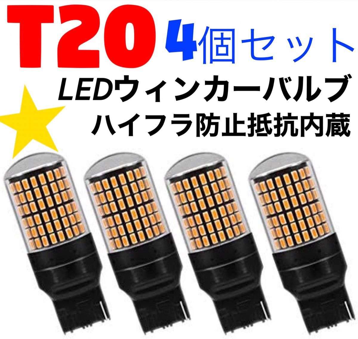 T20 LED　ウインカーバルブ　ハイフラ防止　抵抗内蔵　アンバー　爆光　4個