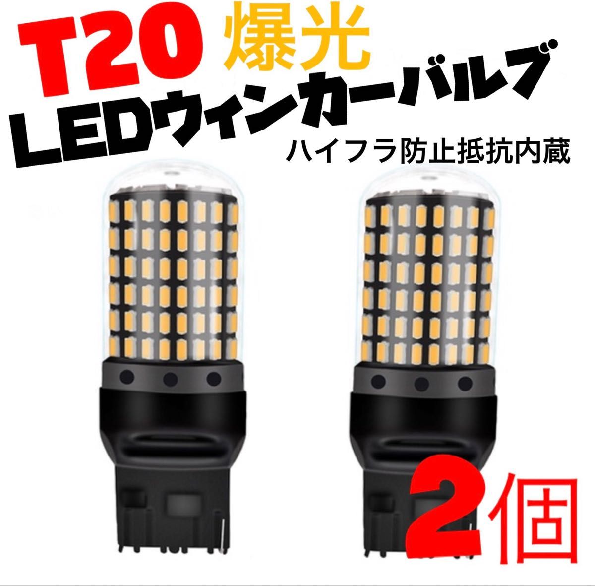 T20 LED　ウインカーバルブ オレンジ色 ハイフラ防止抵抗内蔵  2個明るい