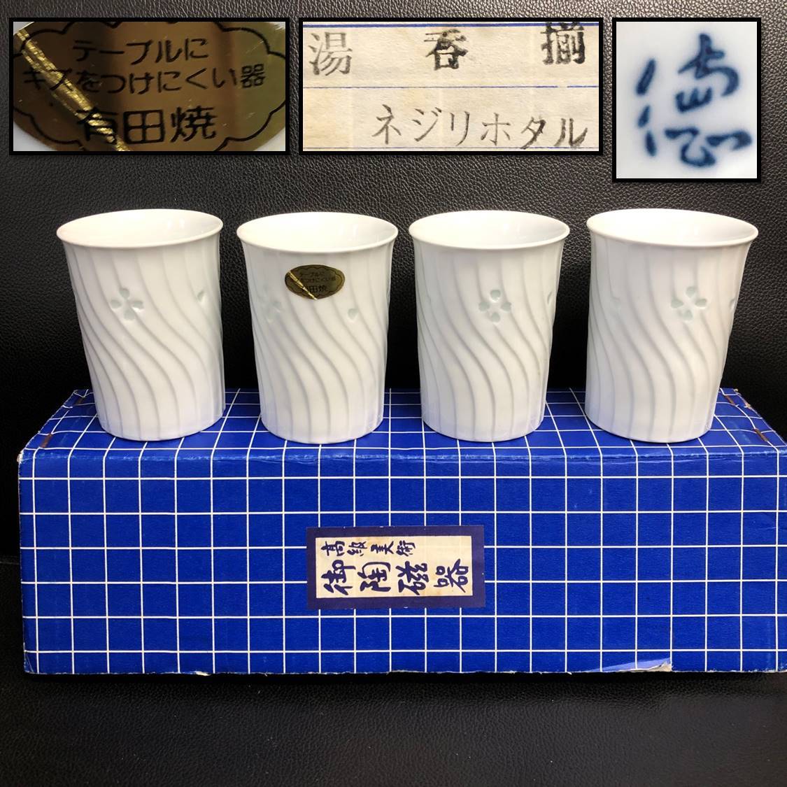 《食器》 茶器「有田焼 徳右衛門 ネジリホタル：湯呑み 4客」 高さ：約8.3cm・口：約6.5cm 白磁 蛍手 湯飲み：4点_画像1