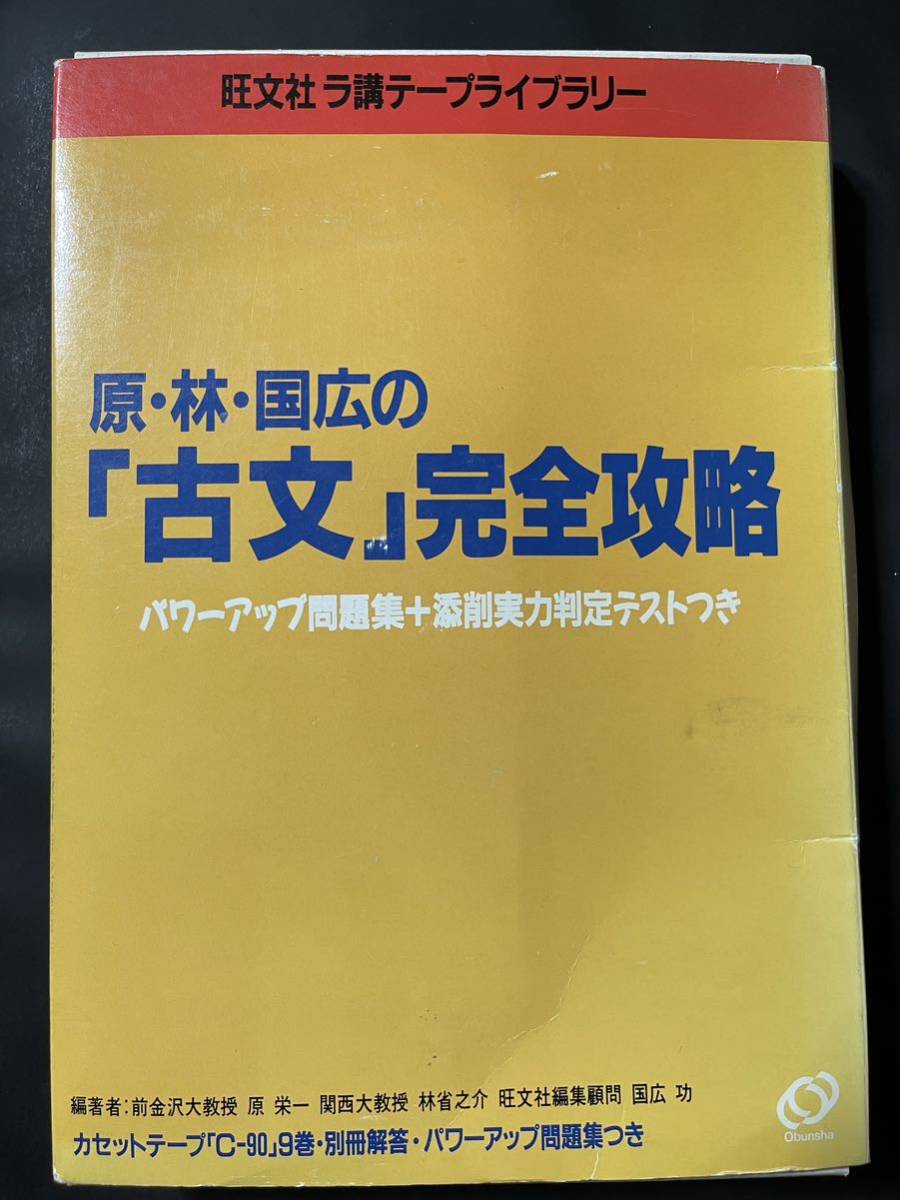 旺文社 ラ講テープライブラリー 原・林・国広の「古文」完全攻略 テープ９巻 テキスト・問題集・解答付 原栄一 林省之介 国広功