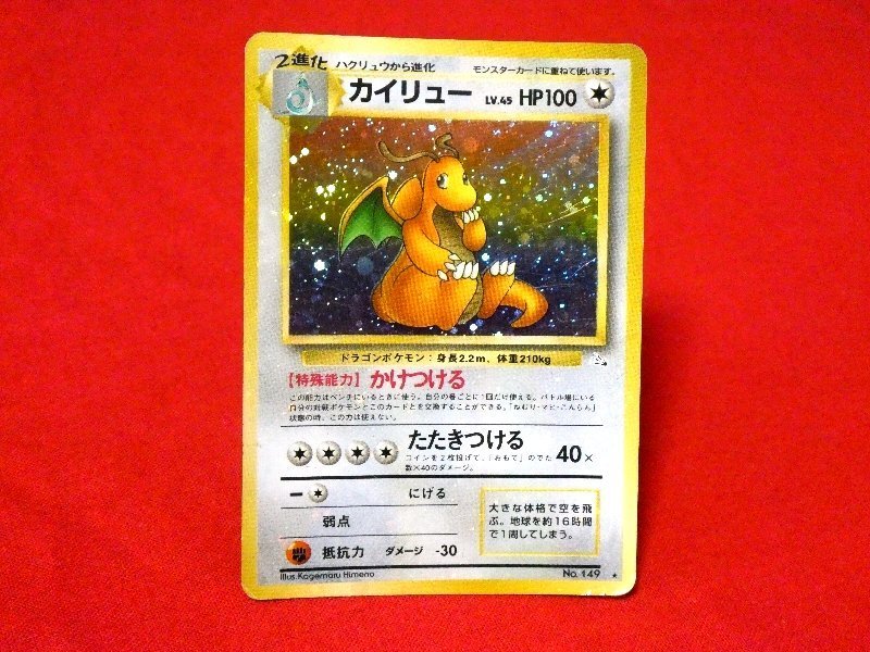 ポケットモンスターポケモンPokemon　旧裏面キラ　カードトレカ　カイリュー　NO.149　全面キラエラーカード