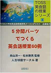 5分間パーツで作る英会話授業60例 (TOSS英会話の授業シリーズ 5) ￥1600＋税　※ごぼう茶サンプル付き※【同梱：切手で８０円引き】_画像1