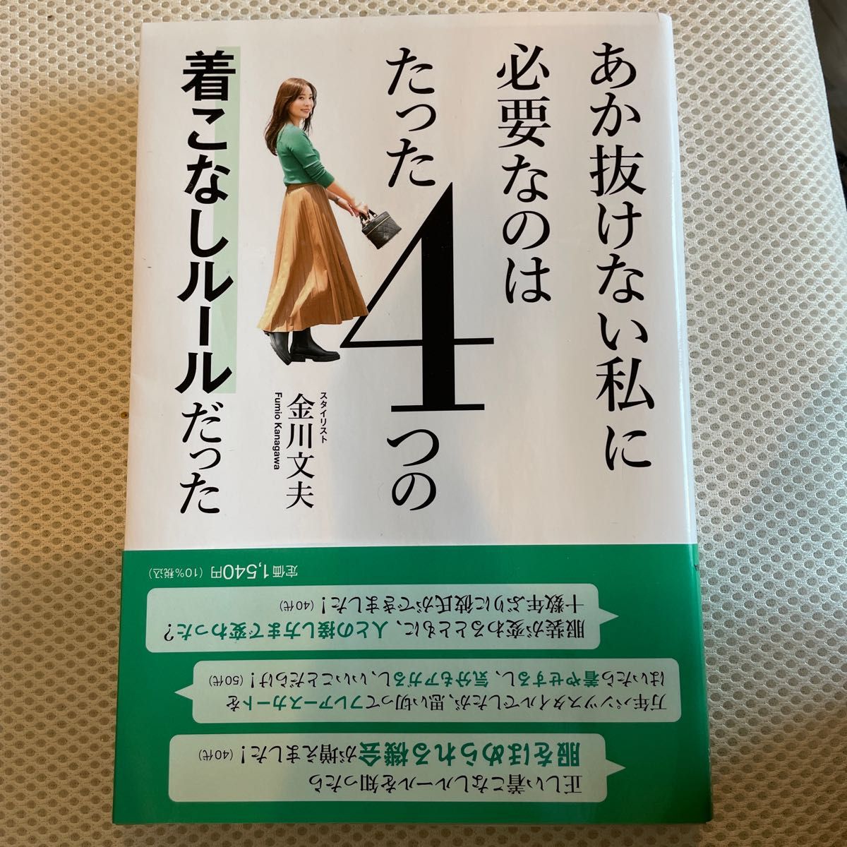 素晴らしい品質 私を美しく変えるワードローブ整理術 : 着こなしが