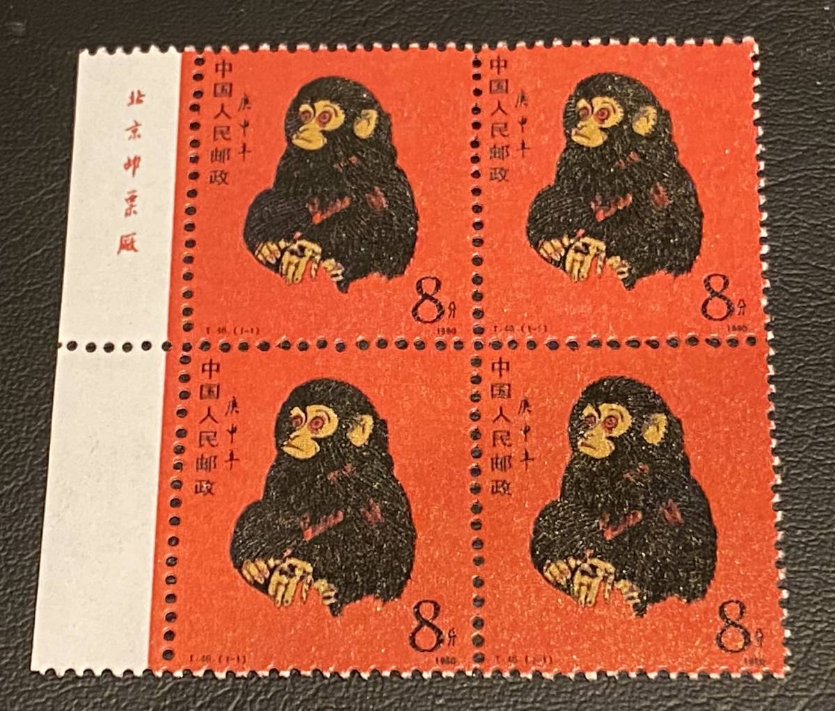 中国赤猿 切手 T46 (1-1) 4枚セット 赤ザル 子ザル 子猿 庚申 1980年 8
