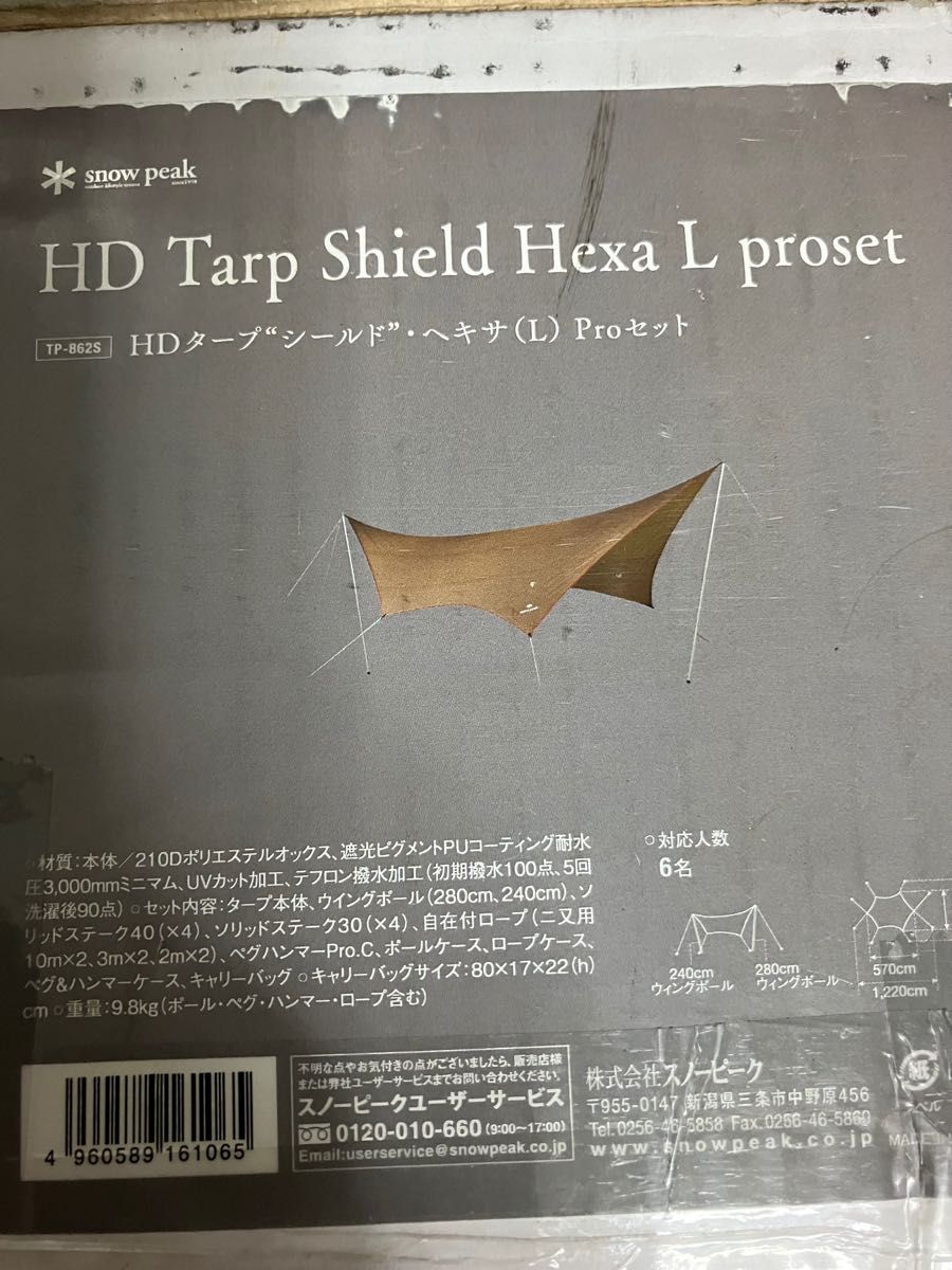 HDタープ“シールド”・ヘキサ(L)Proセット [6人用
