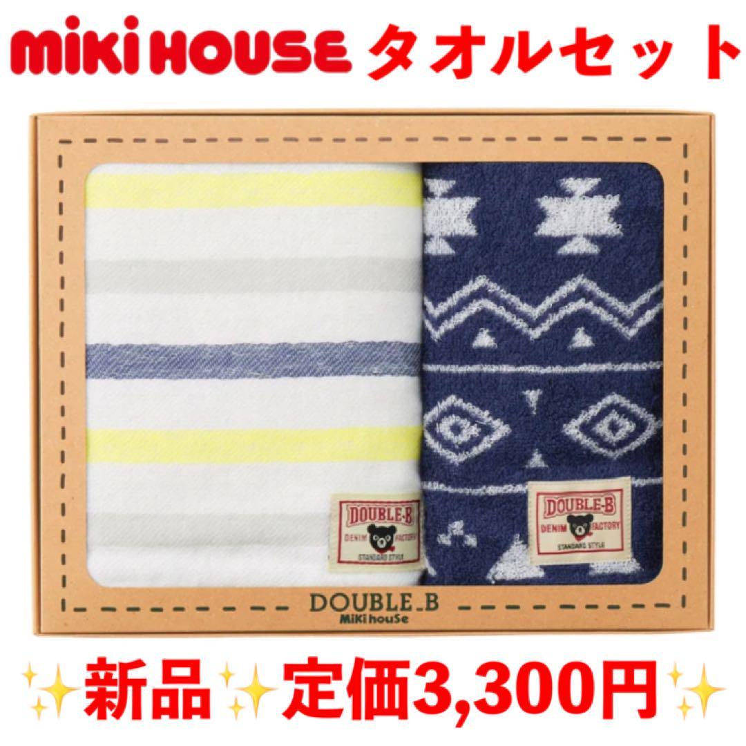 新品 ミキハウス タオル 2枚セット - 通販 - olgapuri.org