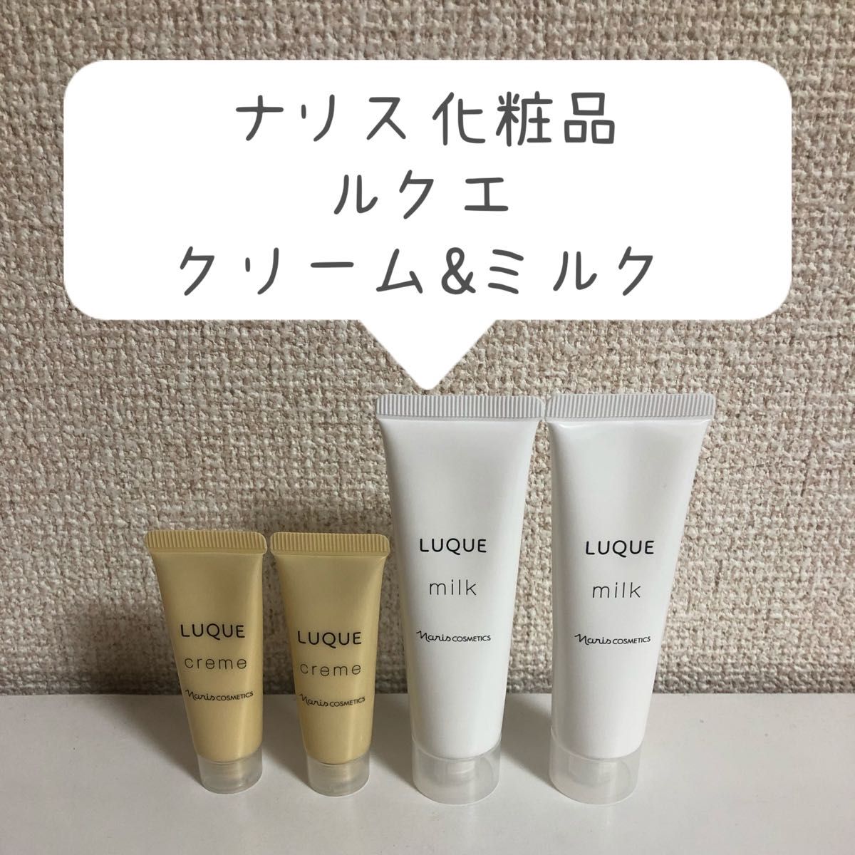 ⭐️新品⭐️ナリス ルクエ ミルク 84ml✖️2本 - 基礎化粧品