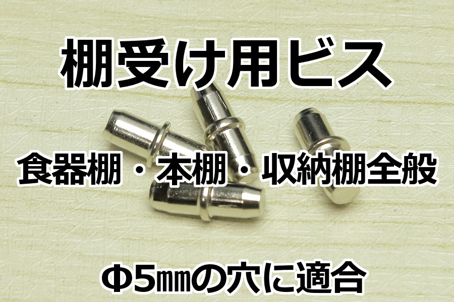 【棚ダボ4個セット】∬送料63円～∬5ミリの穴に対応 本棚用 棚ダボ　棚用金具　棚板ビス　棚受け　新品　即決　格安　送料安い_画像3