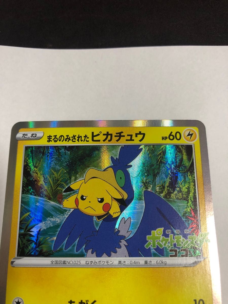 ポケモンカード まるのみされたピカチュウ 105/S-P 1枚 ウッウ ポケモンカード まるのみされたピカチュウ 105/S-P 1枚 ウッウ