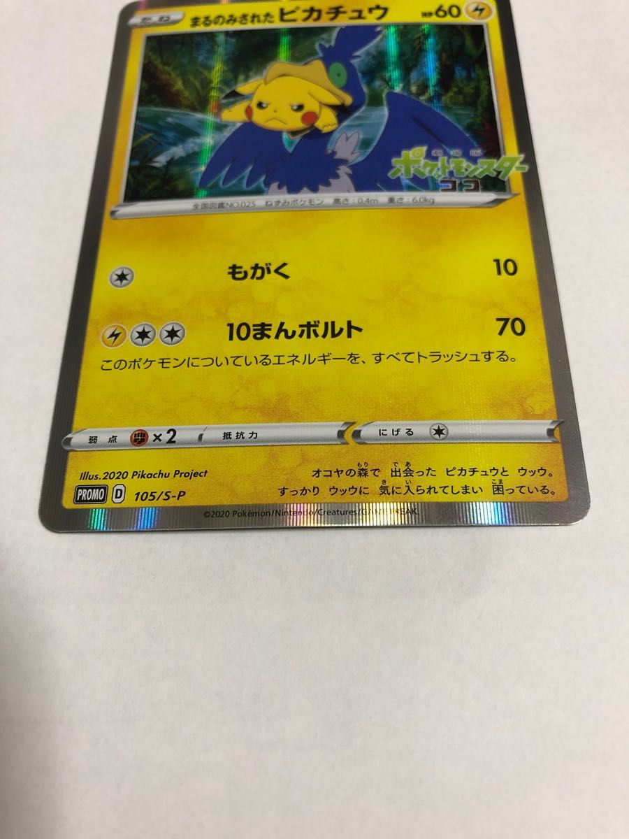 ポケモンカード まるのみされたピカチュウ 105/S-P 1枚 ウッウ ポケモンカード まるのみされたピカチュウ 105/S-P 1枚 ウッウ
