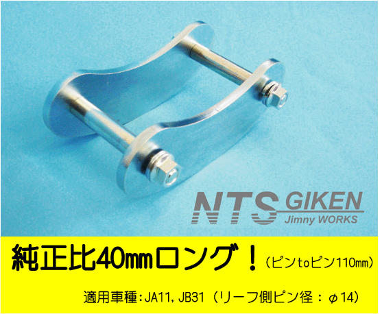 ジムニー用ブーメランシャックル（リア用）1個 【純正比40mmロング（ピンtoピン110mm）】 JA11 クロカン jimny NTS技研_画像2