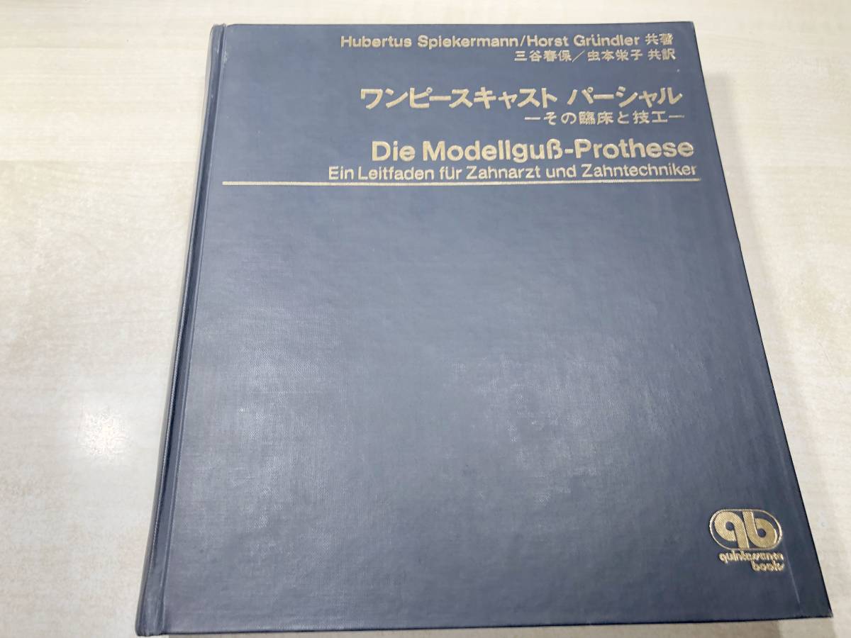 【別倉庫からの配送】 ※線引きあり ワンピースキャスト Grundler共著 送料520円 【a-3578】 Spiekermann/Horst パーシャル その臨床と技工 Hubertus 歯科学 【別倉庫からの配送】 ※線引きあり ワンピースキャスト Grundler共著 送料520円 【a-3578】 Spiekermann/Horst パーシャル その臨床と技工 Hubertus 歯科学