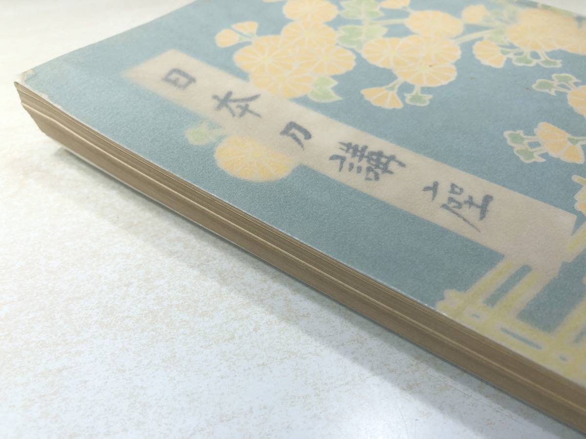 日本刀の秘奥　日本刀講座　別巻之一　雄山閣蔵版　昭和9年発行　送料300円　【a-3908】_画像6