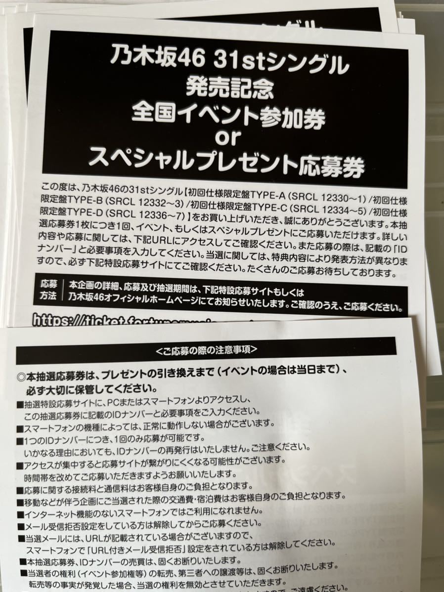 乃木坂46 31st ここにはないもの 応募券 10枚 - www.svr-architects.eu