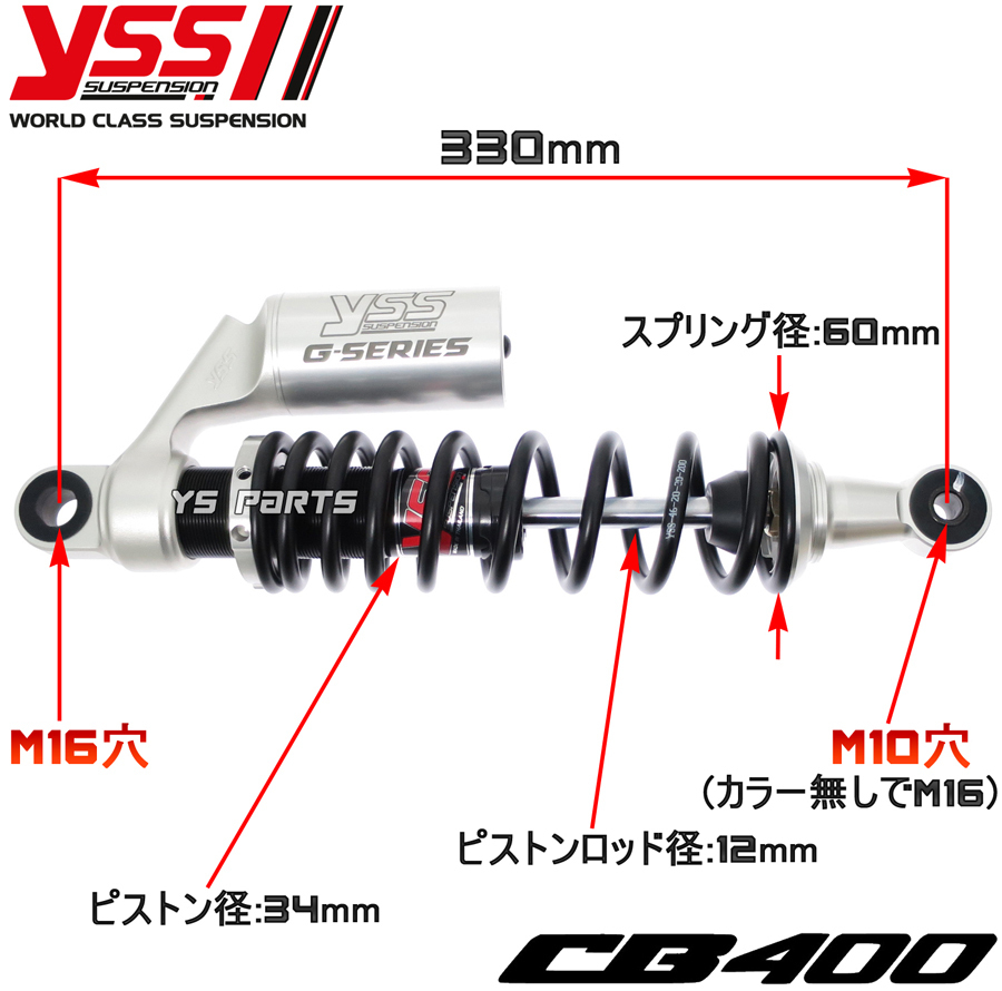 [正規品]CB400SF[NC31]CB400スーパーボルドール[NC39]CB400スーパーボルドールRevo[NC42]等 YSSヤショック330mm[無段階プリロード調整]_画像7