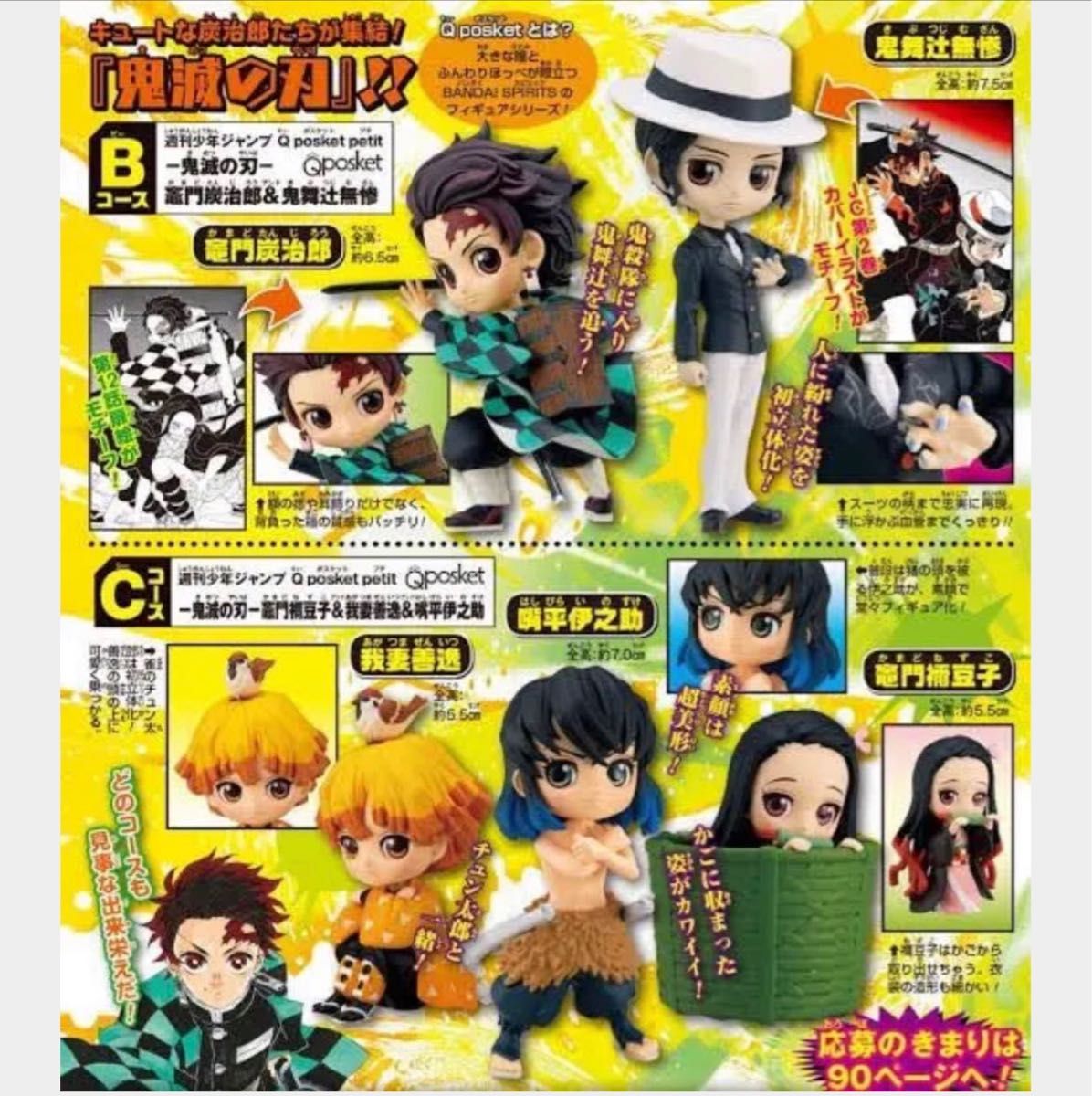 鬼滅の刃 週刊少年ジャンプ応募者全員サービス　Qposket B・Cコースセット