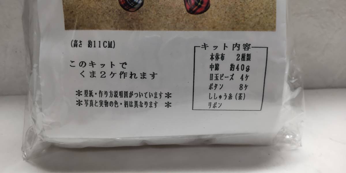 ミニベアー 布手芸キット チェック柄 赤色モノトーン2体分 完成品ではありません 出来上がりサイズ約11cm 送料無料 おかあさんのお針箱 379